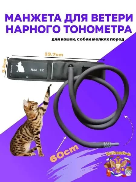 Манжета для ветеринарного тонометра(для кошек, собак мелких пород)
