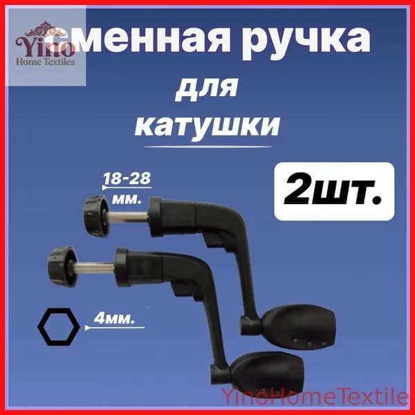 YinoHomeTextiles Катушка