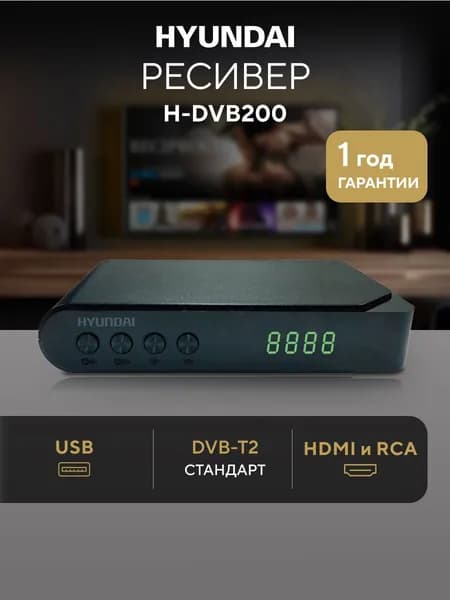 Приставка для телевизора цифровая на 20 каналов Hyundai H-DVB200, dvb-t2, тв приставка, FLAC, DivX, MP3, MKV, MP4 IPTV