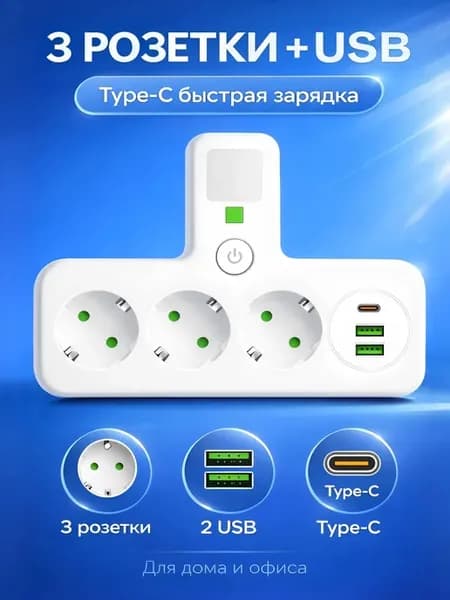 Сетевой тройник розетка с USB Type-C ночником 2500Вт