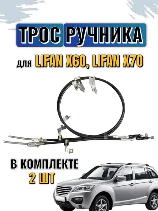Трос ручника Лифан Х60 Х70
