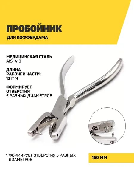 Пробойник (дырокол) для коффердама