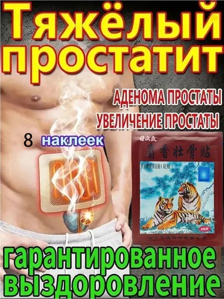 пластырь простаты для восстановления простаты и облегчения симптомов частого мочеиспускания и боли при мочеиспускании. 8 пластырей.