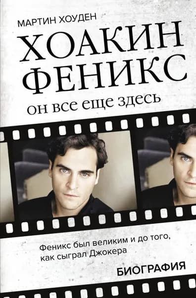 Мартин Хоуден: Хоакин Феникс. Он все еще здесь | Хоуден Мартин