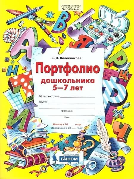 Портфолию дошкольника 5-7лет. Колесникова Е.В