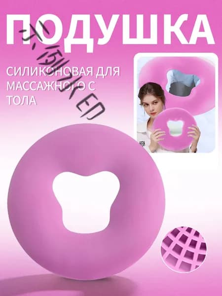 Силиконовая подушка для массажного стола