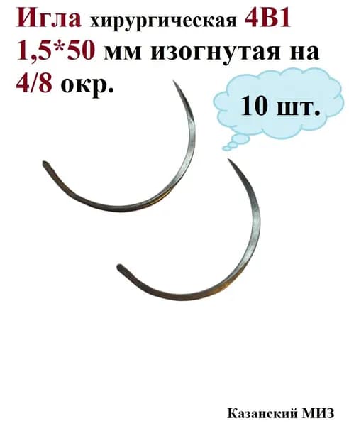 Игла хирургическая 4В1-1,5*50 мм изогнутая на 4/8 окр, вид острия 3х гранное, КМИЗ, 10 шт.