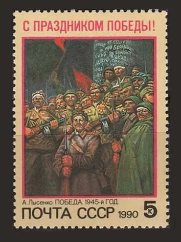 Марка (6192) СССР 1990. Праздник Победы