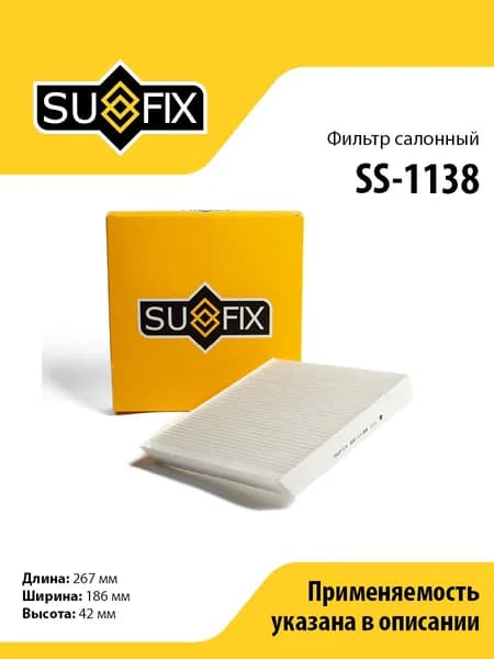 Фильтр салонный SUFIX SS-1138 для RENAULT Megane II 02-08