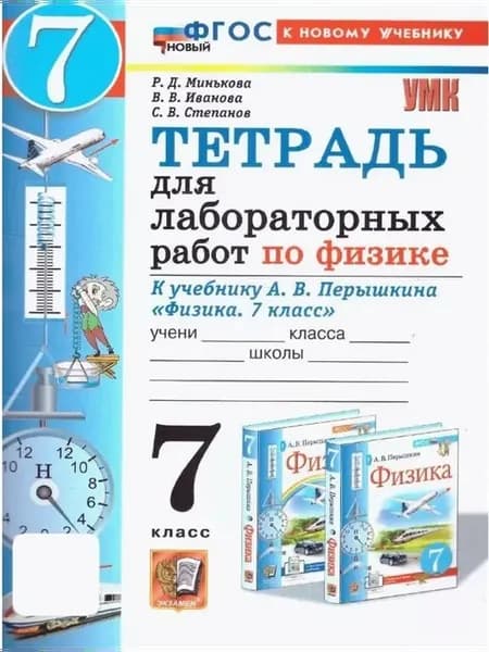 Физика 7 Тетр для лабор раб Перышкин ФГОС ФП 2022