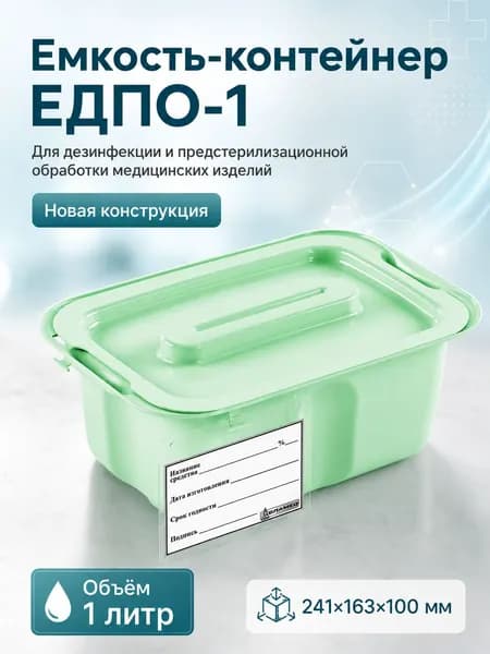 Емкость-контейнер для дезинфекции ЕДПО-1 (новый), салатовый, 1 литр