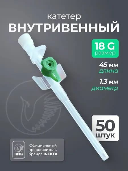 Катетер периферический внутривенный G18 50 штук