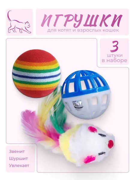 Набор игрушек для кошек 3 предмета FOXYION (мышка, шарик радужный, мячик с колокольчиком)