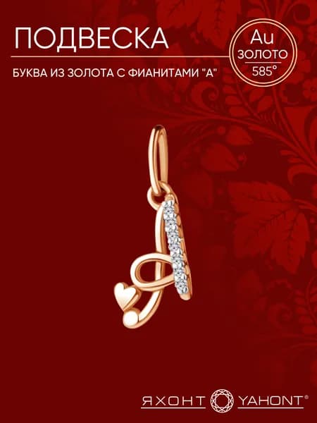 Подвеска золотая женская 585 с фианитами Буква "А" ЯХОНТ Золотой Арт. 235719
