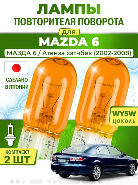 Лампы повторителя указателя поворота для MAZDA 6 / МАЗДА 6 / Атенза хэтчбек (2002-2008), WY5W ( комплект 2шт ) Япония