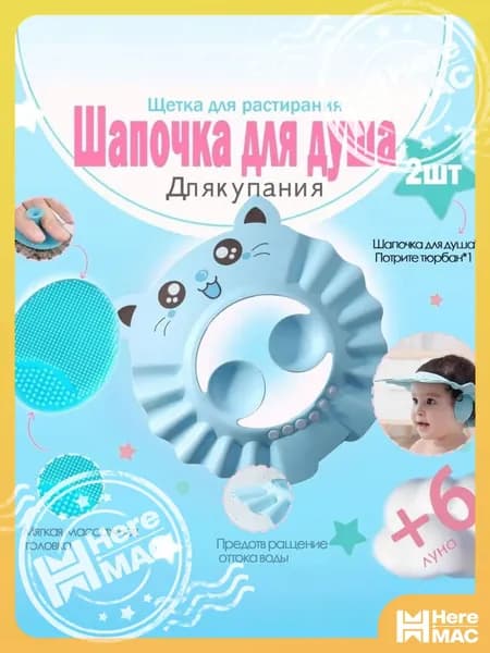 Детская щётка для купания, защитная шапочка для ушей (цвет совпадает), портативная и регулируемая. HEREMAC