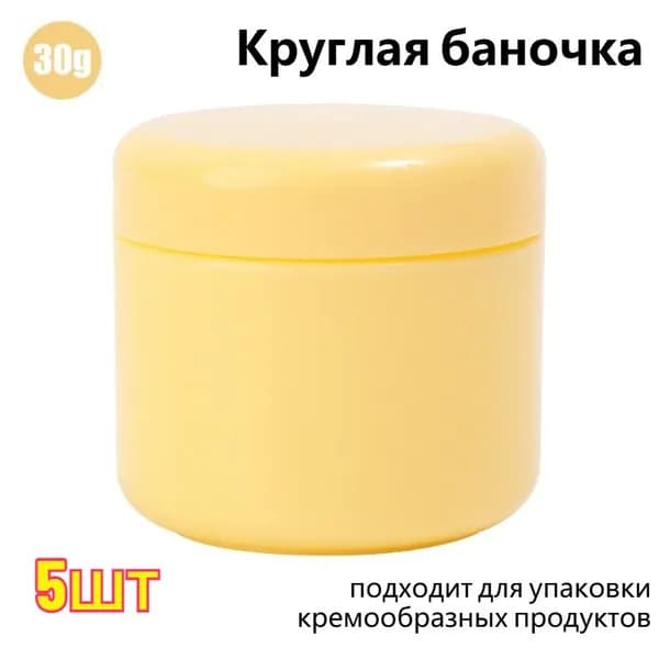 Банка косметическая,упаковка 30 г,5 шт