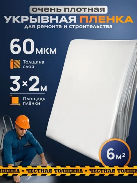 Пленка укрывная для ремонта, 3м х 2м, 60 мкм