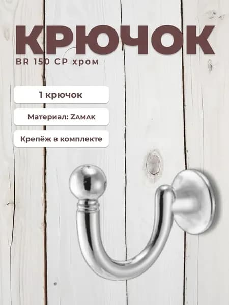Настенный винтовой крючок BRANTE BR150 с серебристым хромированным покрытием