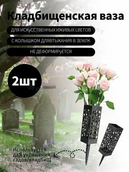 Ваза на кладбище,Ритуальная ваза с колышком для цветов на кладбище ажурная черная 2 шт.