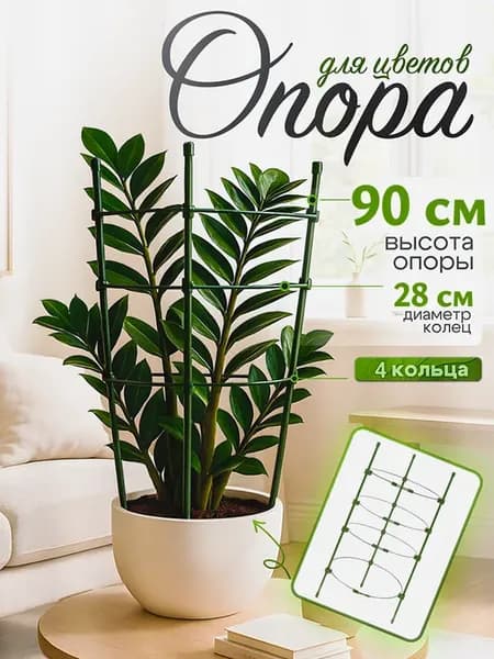 Опора для цветов комнатных 90см