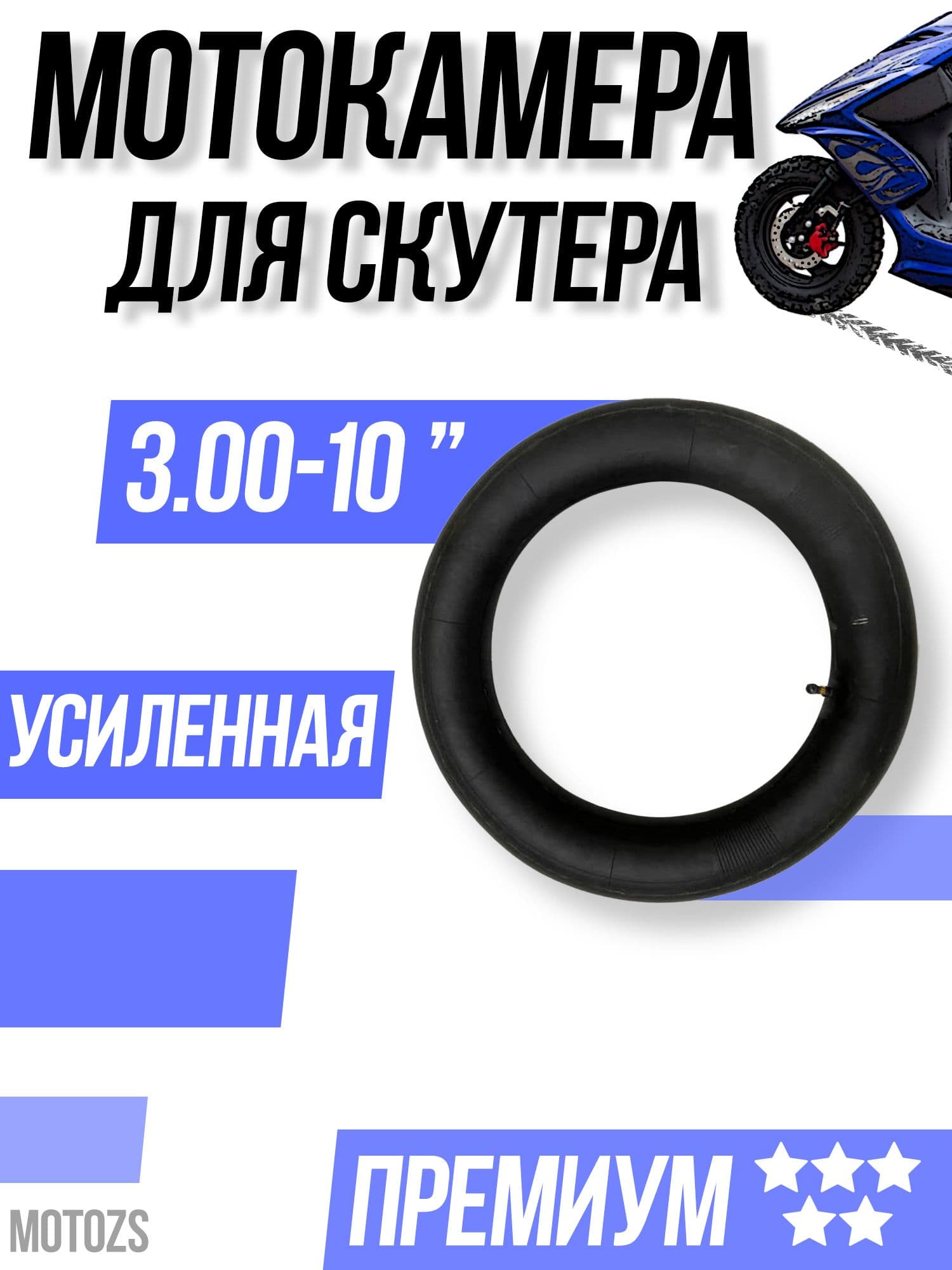 Камера колеса для мототехники 3 R10