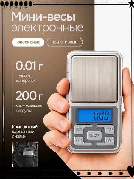 Весы электронные ювелирные от 0,01 до 200гр