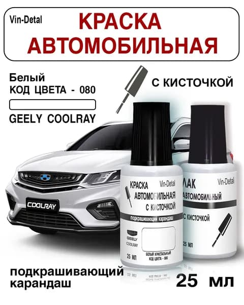 Штрих корректор для подкраски сколов и царапин во флакончике с кисточкой Geely Coolray, Код цвета 080 (Белый) + лак / Ремкомплект Джили