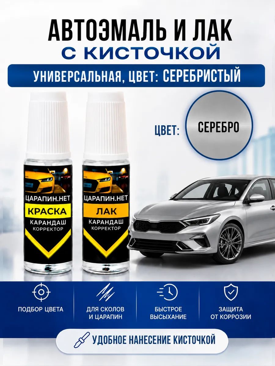Краска для подкраски сколов, серебро универсал, эмаль + лак 2 флакона *9мл