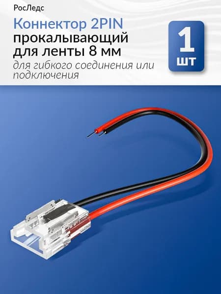 Коннектор для светодиодной ленты 8мм 2pin прокалывающий