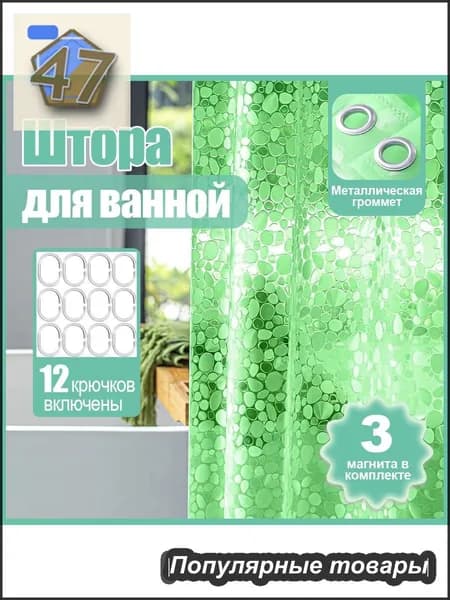 Штора для ванной виниловая, высота 180 см, ширина 180 см.