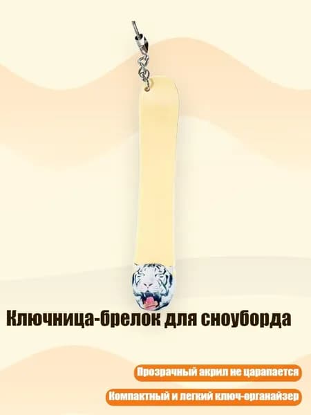 Ключница-брелок для сноуборда, 13cm - 20