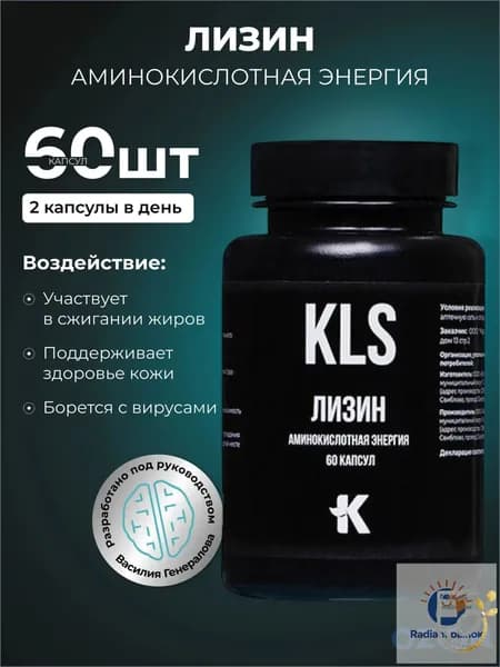 ЛИЗИН, аминокислотная энергия, 60 капсул