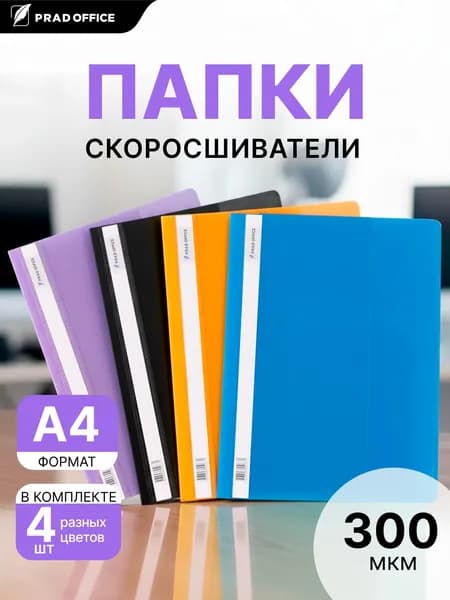 Папка скоросшиватель А4 для документов, бумаг и файлов PRAD OFFICE с внутренним карманом, 4шт., разноцветные