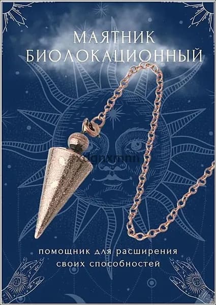 Эксклюзивный бронзовый кулонмаятник с цепочкой для биолокации и поиска предметов или людей