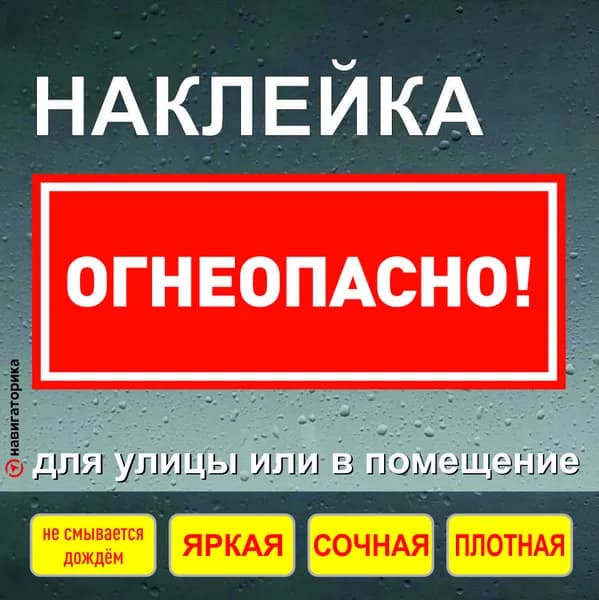 Огнеопасно / Навигаторика