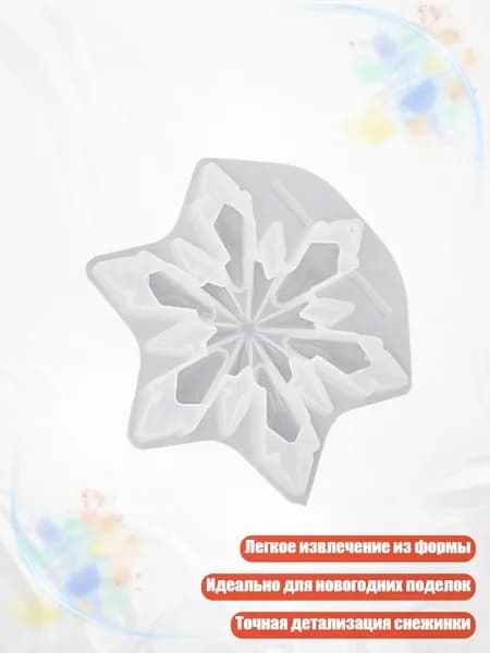 Елочная игрушка Снежинка из силиконовой формы, - Стиль 1