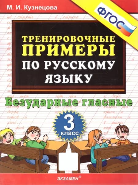 Тренировочные примеры по русскому языку 3 класс. Безударные гласные. ФГОС | Кузнецова М.