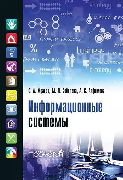 Информационные системы | Соболева Марина Леонидовна, Алфимова А. С. | Электронная книга