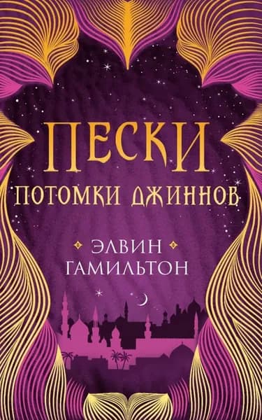Пески. Потомки джиннов | Гамильтон Элвин | Электронная книга