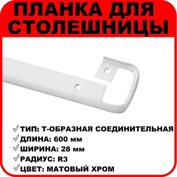 Планка для столешниц "Скиф" соединительная Т-образная 28 мм R3 600 мм матовый хром