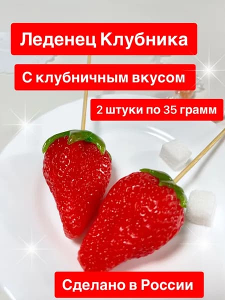 Конфета леденец на палочке Клубника