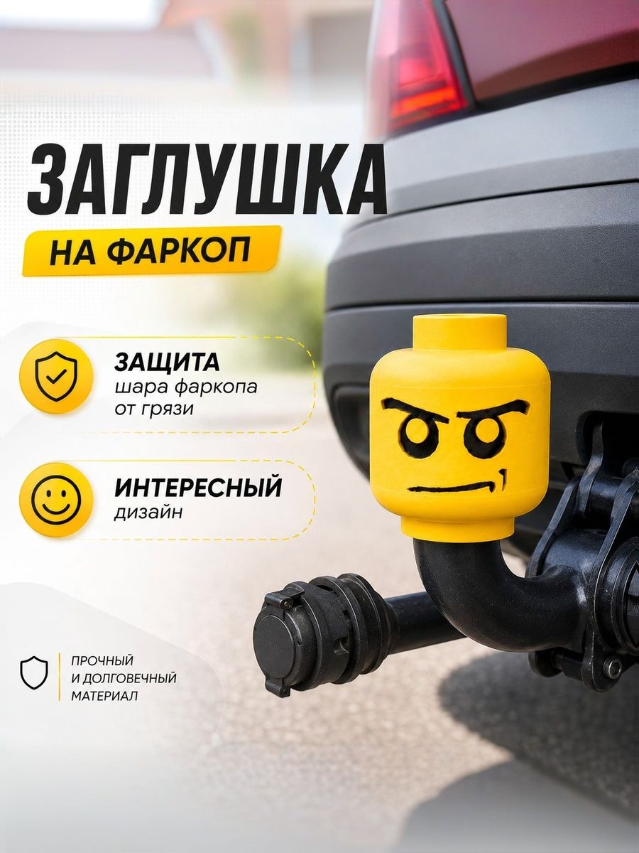 Колпачок на фаркоп "Лего"