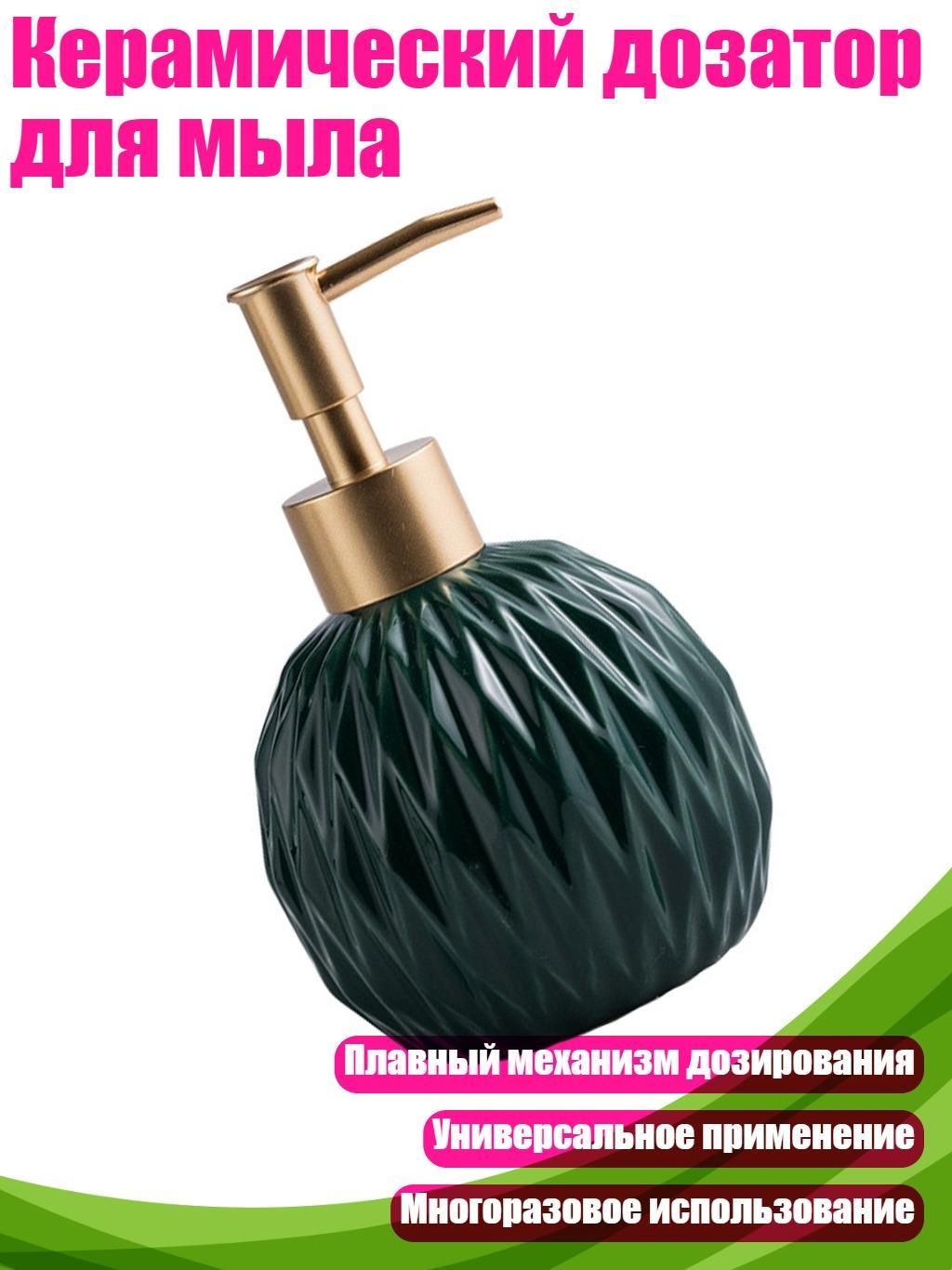Керамический дозатор для мыла, темно-зеленый
