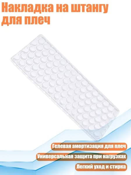 Накладка на штангу для плеч, 1 упаковка