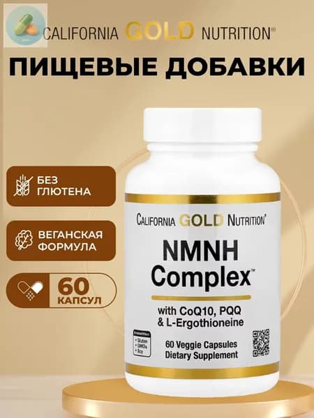 California Gold Nutrition, NMNH Complex, комплекс с коэнзимом Q10, PQQ и L-эрготионеином, 60 вегетарианских капсул