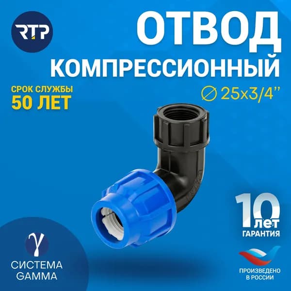Отвод ПНД 25х3/4" PN16 RTP для труб ПНД, внутренняя резьба, компрессионный фитинг