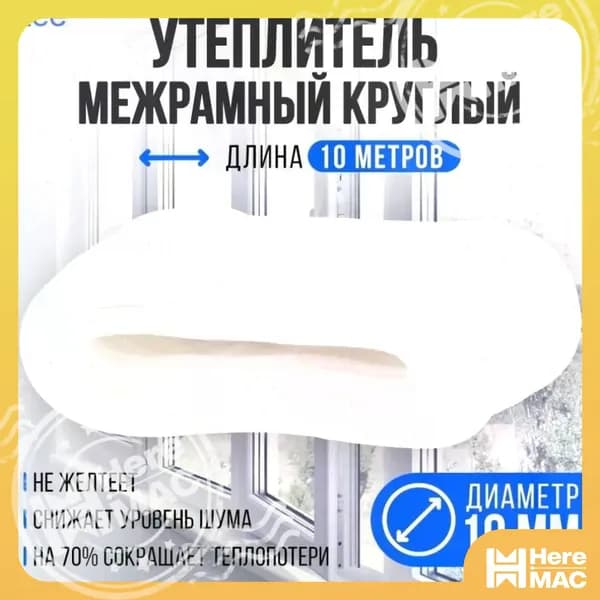 Утеплитель для окон и дверей круглый D10 мм, длина 10 м HEREMAC