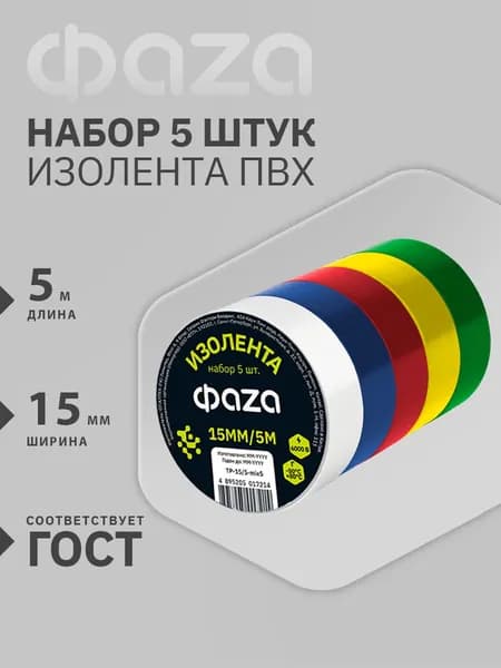 Изолента цветная набор 5 шт. ФАZА 15мм * 5м, (5 цветов)