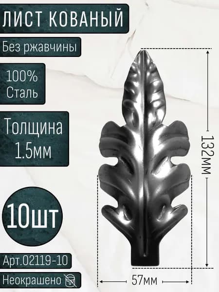 Кованые элементы из металла; лист кованый 132х57х1.5мм - изделие из металла набор 10шт.